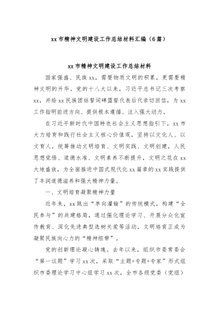 (6篇)xx市精神文明建设工作总结材料汇编