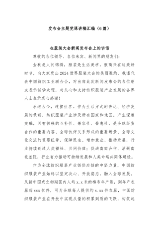 (6篇)发布会主题党课讲稿汇编