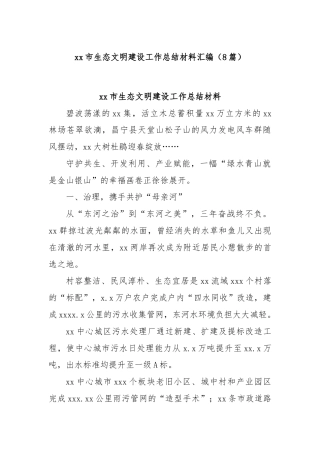 (8篇)xx市生态文明建设工作总结材料汇编