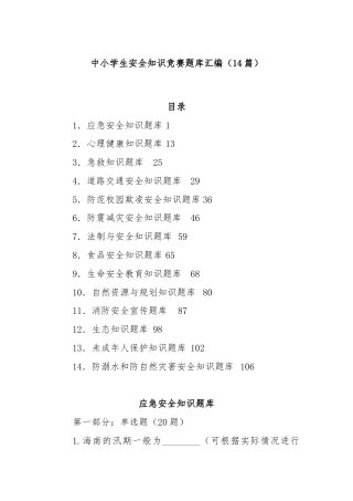 (14篇)中小学生安全知识竞赛题库汇编
