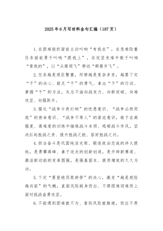2025年6月写材料金句汇编（187页）