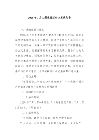 2025年7月主题党日活动方案策划书