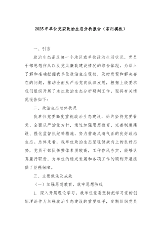 2025年单位党委政治生态分析报告（常用模板）