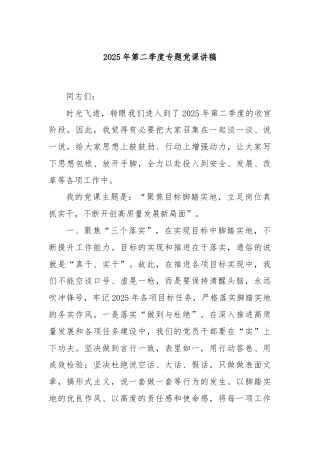 2025年第二季度专题党课讲稿