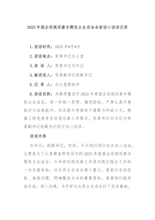 2025年国企巡视巡察专题民主生活会会前谈心谈话记录