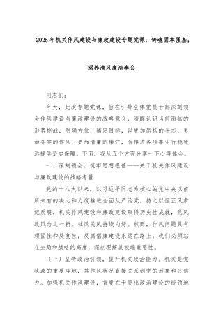 2025年机关作风建设与廉政建设专题党课：铸魂固本强基，涵养清风廉洁奉公