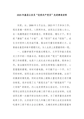 2025年基层公务员“优秀共产党员”先进事迹材料
