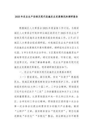 2025年农业生产安排及现代设施农业发展情况的调研报告