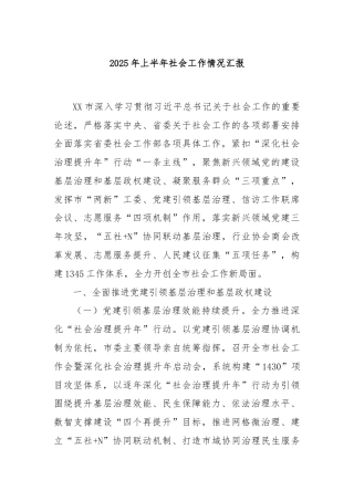2025年上半年社会工作情况汇报