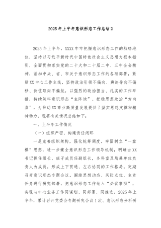 2025年上半年意识形态工作总结2