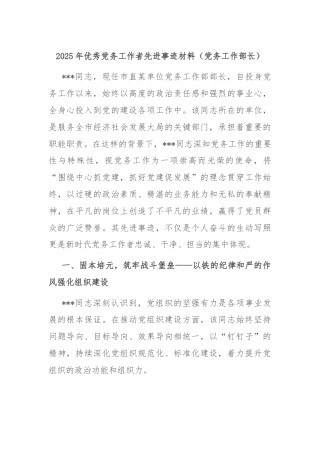 2025年优秀党务工作者先进事迹材料（党务工作部长）
