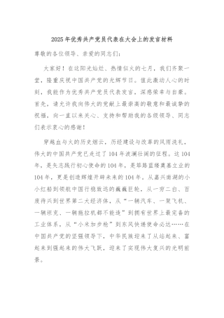 2025年优秀共产党员代表在大会上的发言材料
