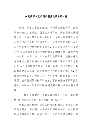 xx党委深化党的建设制度改革总结材料