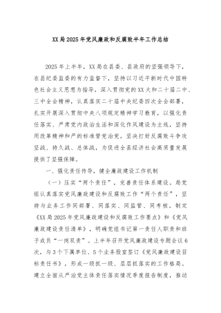 XX局2025年党风廉政和反腐败半年工作总结