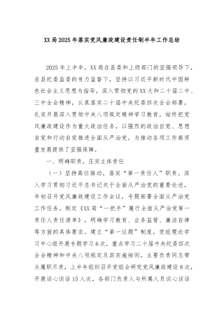 XX局2025年落实党风廉政建设责任制半年工作总结