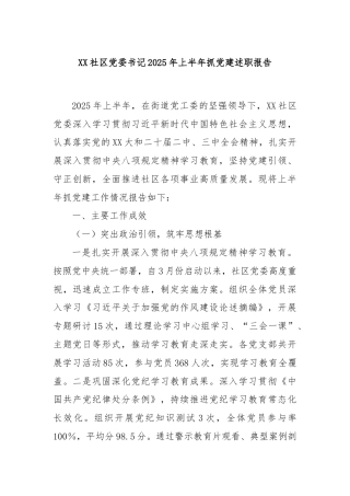 XX社区党委书记2025年上半年抓党建述职报告