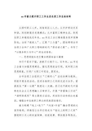xx市着力提升职工工作生活品质工作总结材料