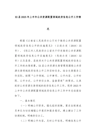 XX县2025年上半年公共资源配置领域政府信息公开工作情况