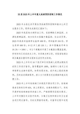 XX县2025年上半年重大疾病预防控制工作情况