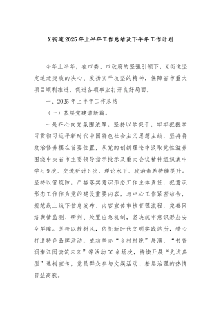 X街道2025年上半年工作总结及下半年工作计划