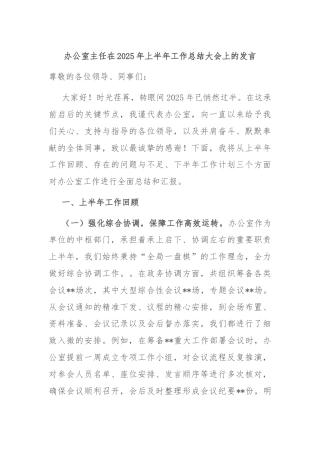 办公室主任在2025年上半年工作总结大会上的发言