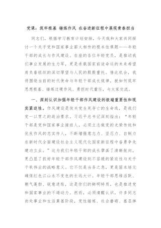 党课：筑牢根基 锤炼作风 在奋进新征程中展现青春担当