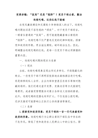 党课讲稿：“饭局”还是“陷阱”？党员干部必看，整治违规吃喝，这些红线不能碰