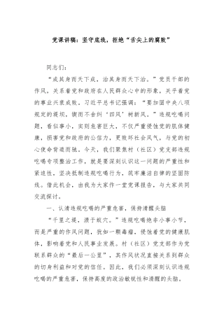 党课讲稿：坚守底线，拒绝“舌尖上的腐败”