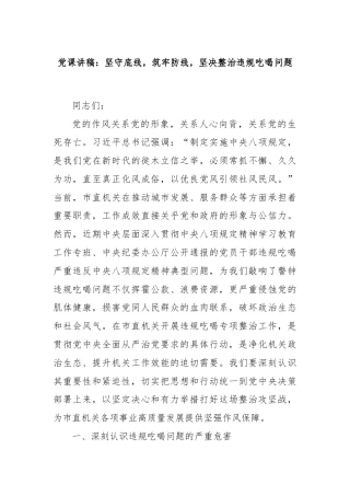 党课讲稿：坚守底线，筑牢防线，坚决整治违规吃喝问题