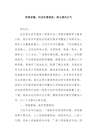 党课讲稿：纠治吃喝顽疾，树立清风正气