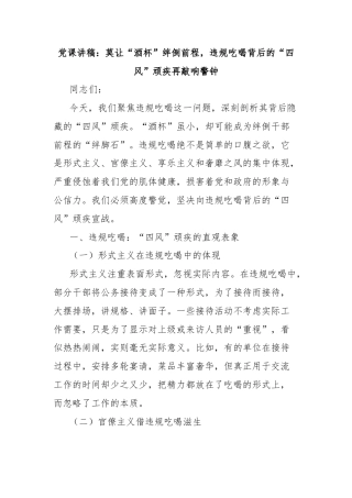 党课讲稿：莫让“酒杯”绊倒前程，违规吃喝背后的“四风”顽疾再敲响警钟