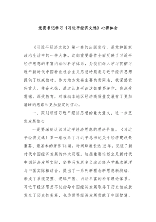 党委书记学习《总书记经济文选》心得体会