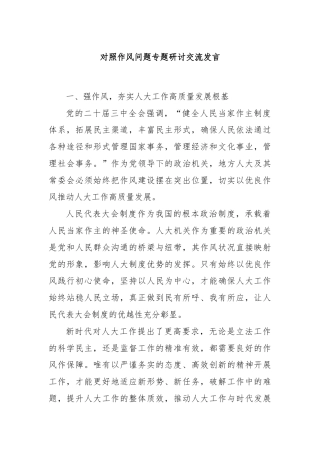 对照作风问题专题研讨交流发言