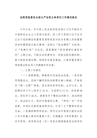 法院党组落实全面从严治党主体责任工作情况报告