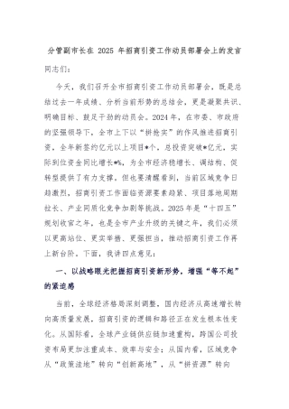 分管副市长在 2025 年招商引资工作动员部署会上的发言