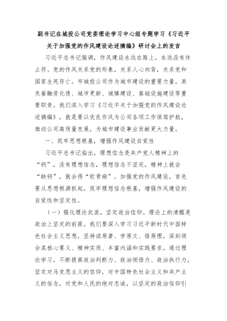 副书记在城投公司党委理论学习中心组专题学习《习近平关于加强党的作风建设论述摘编》研讨会上的发言