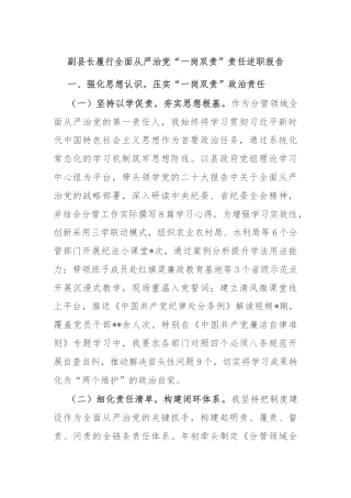 副县长履行全面从严治党“一岗双责”责任述职报告