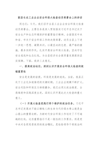 副县长在工业企业安全环保大检查动员部署会上的讲话