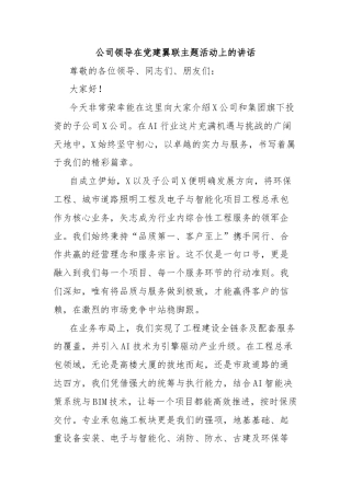 公司领导在党建翼联主题活动上的讲话