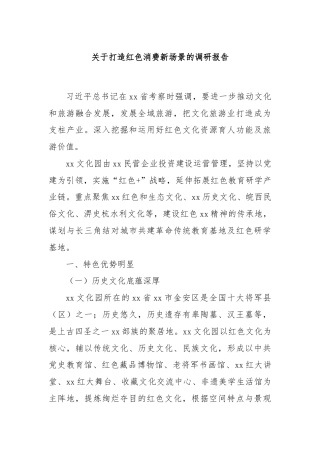 关于打造红色消费新场景的调研报告