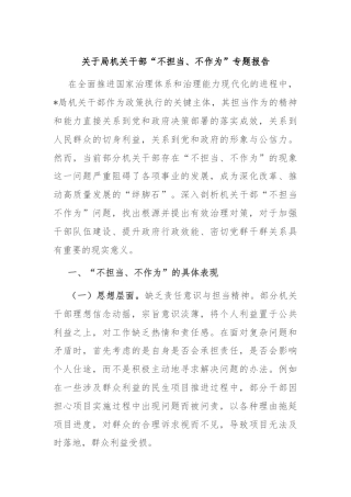 关于局机关干部“不担当、不作为”专题报告