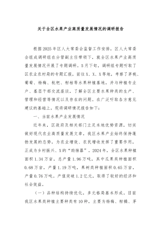 关于全区水果产业高质量发展情况的调研报告