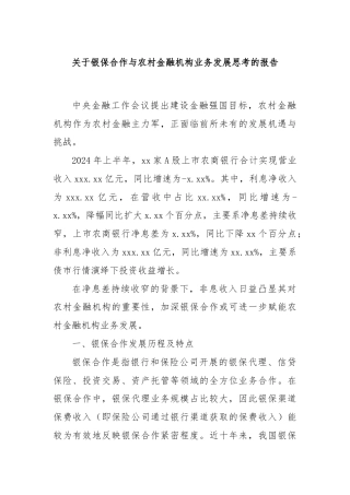 关于银保合作与农村金融机构业务发展思考的报告