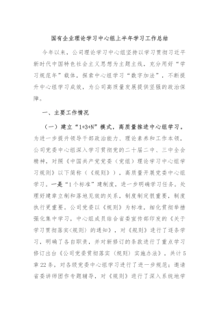 国有企业理论学习中心组上半年学习工作总结