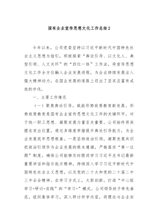 国有企业宣传思想文化工作总结2
