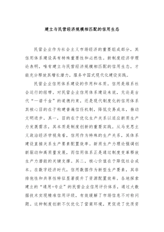 建立与民营经济规模相匹配的信用生态