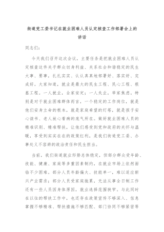 街道党工委书记在就业困难人员认定核查工作部署会上的讲话