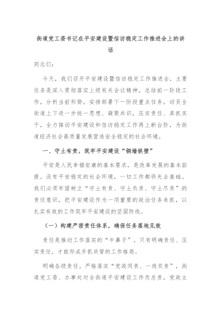 街道党工委书记在平安建设暨信访稳定工作推进会上的讲话