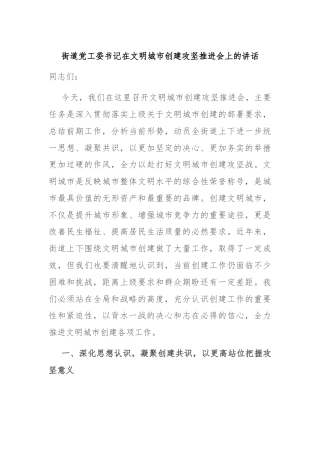 街道党工委书记在文明城市创建攻坚推进会上的讲话