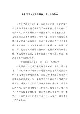 局长学习《总书记经济文选》心得体会